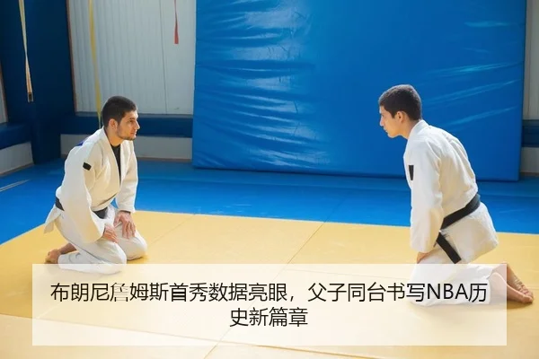 布朗尼詹姆斯首秀数据亮眼，父子同台书写NBA历史新篇章