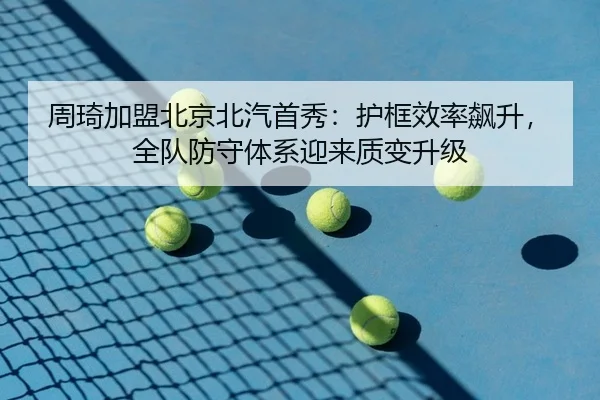 zhou-qi-jia-meng-bei-jing-bei-qi-shou-xiu-hu-kuang-xiao-lv-biao-sheng-quan-dui-fang-shou-ti-xi-ying-lai-zhi-bian-sheng-2-893.jpg